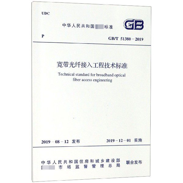 宽带光纤接入工程技术标准(GB\T51380-2019)/中华人民共和国国家标准