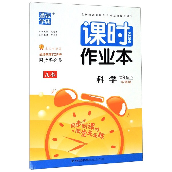 科学(7下华师版共2册)/课时作业本