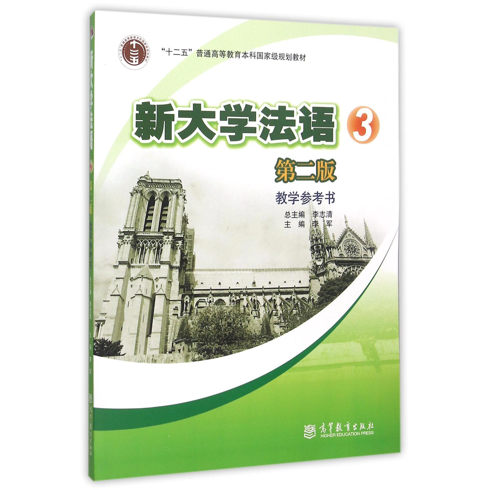 新大学法语(3教学参考书第2版十二五普通高等教育本科国家级规划教材)