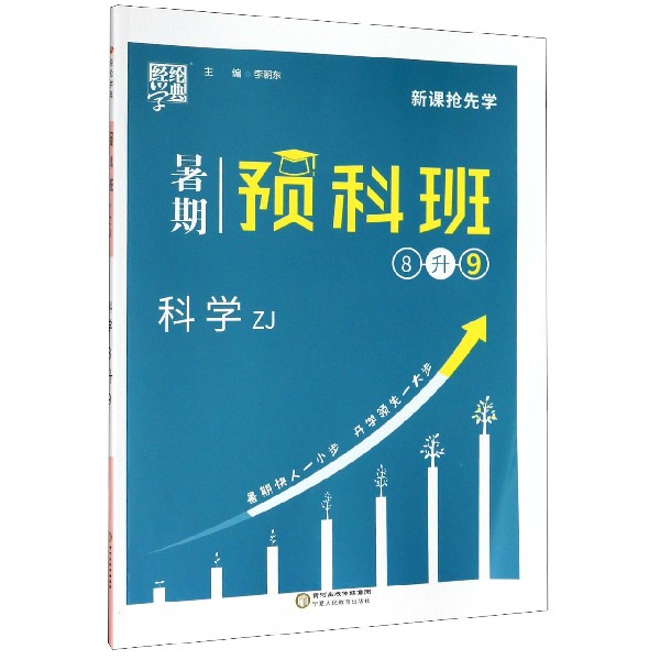科学(8升9ZJ)/暑期预科班