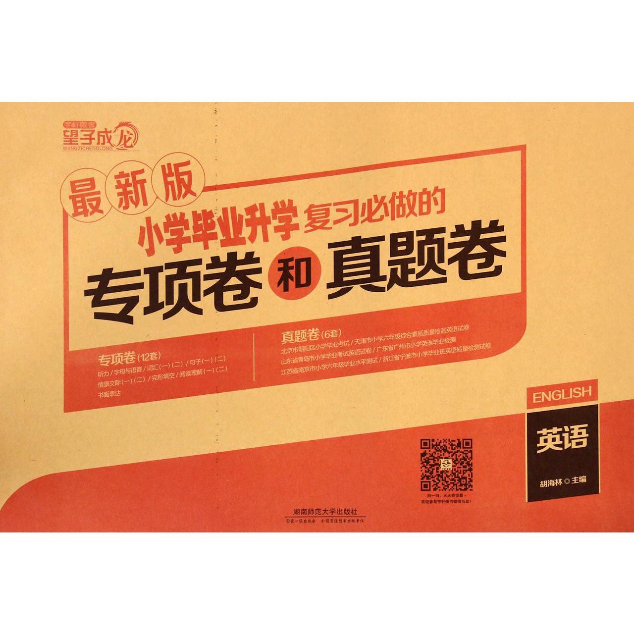 英语/小学毕业升学复习必做的专项卷和真题卷