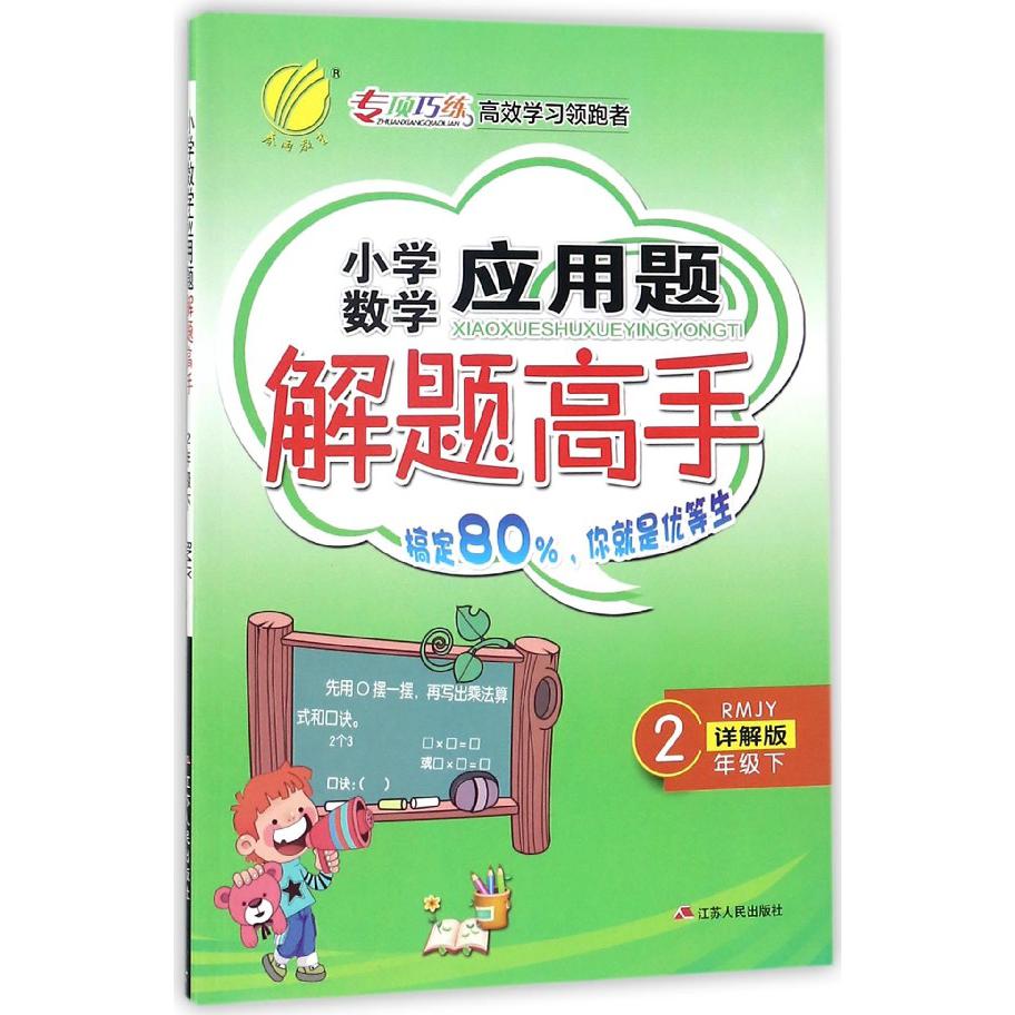 小学数学应用题解题高手（2下RMJY详解版）