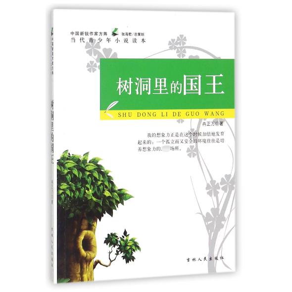 树洞里的王国/中国新锐作家方阵当代青少年小说读本