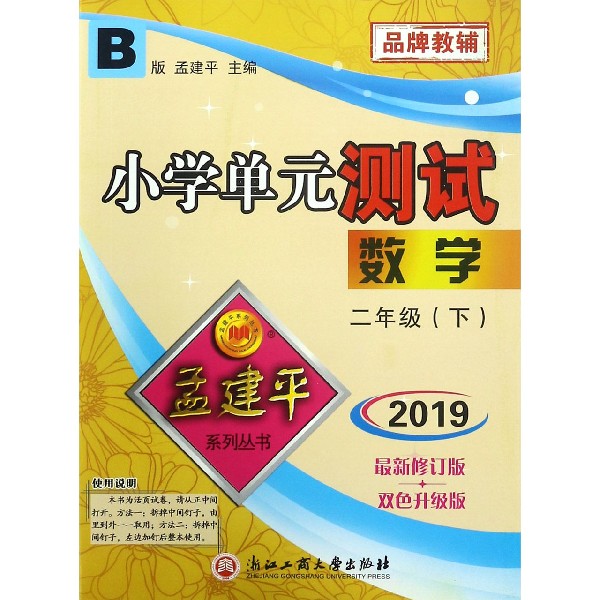 数学（2下B版2019最新修订版双色升级版）/小学单元测试