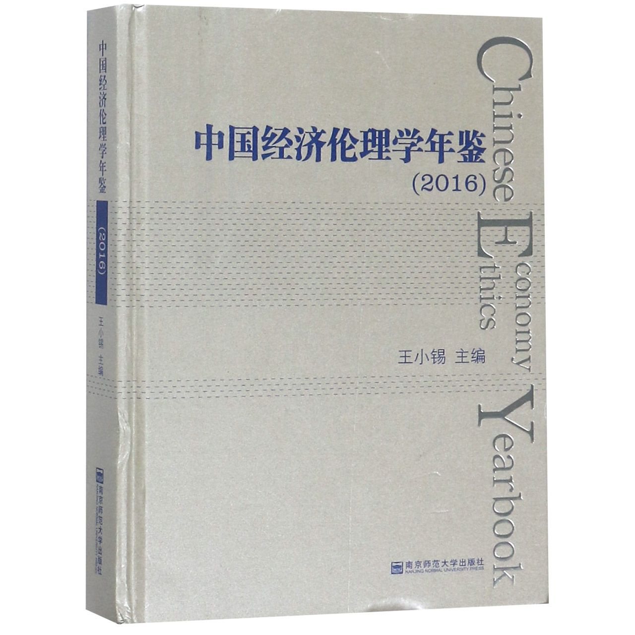 中国经济伦理学年鉴（2016）（精）