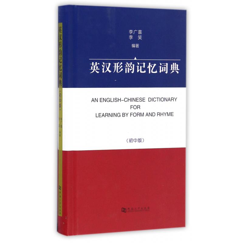 英汉形韵记忆词典（初中版）（精）