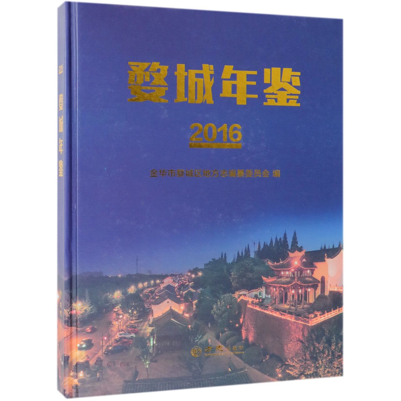 婺城年鉴（2016）（精）