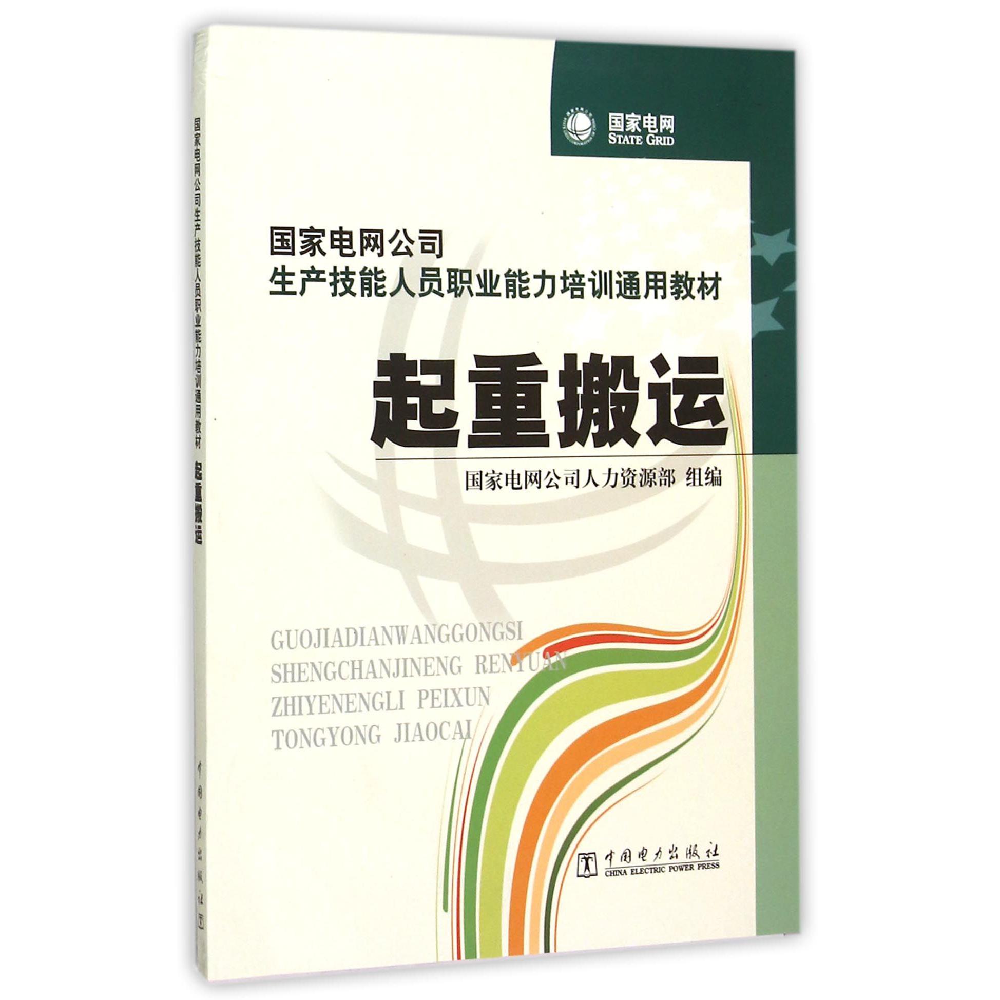 起重搬运（国家电网公司生产技能人员职业能力培训通用教材）