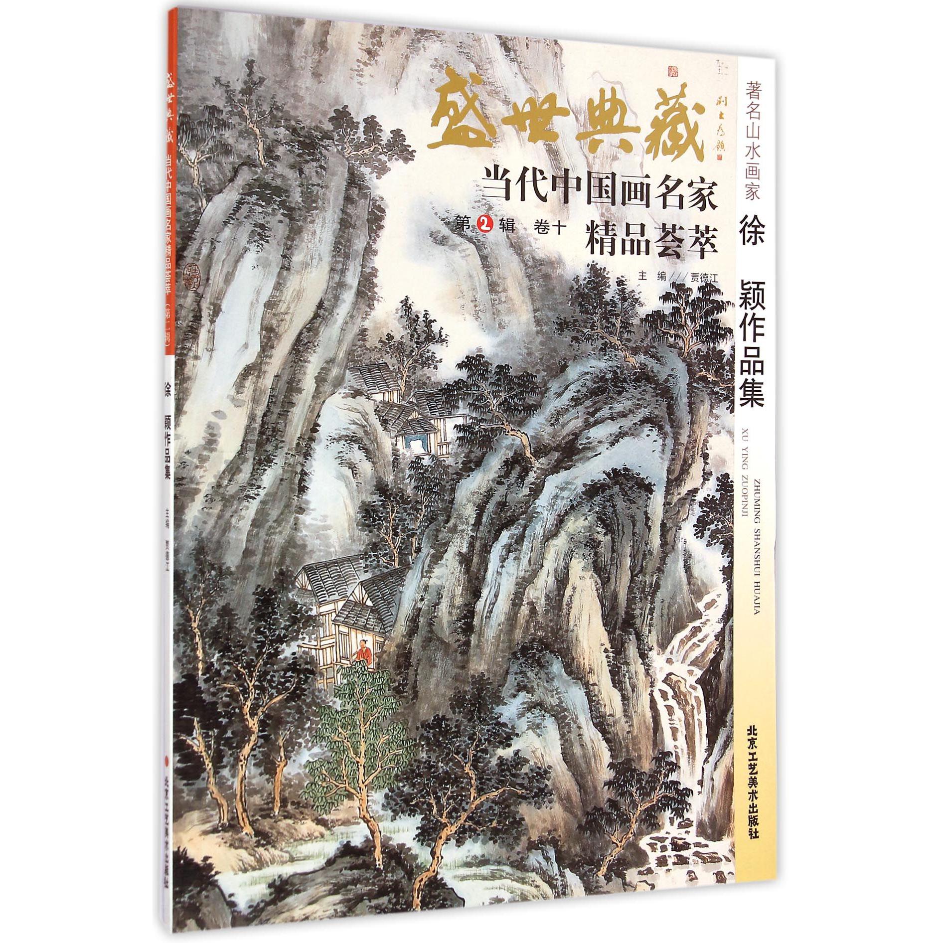 著名山水画家徐颖作品集/盛世典藏当代中国画名家精品荟萃