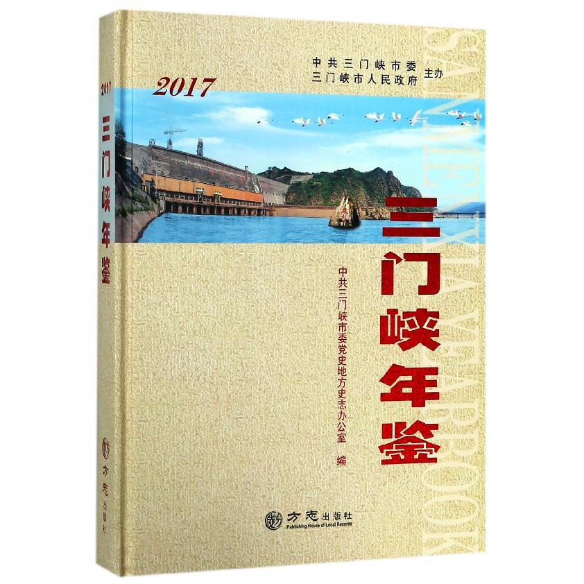 三门峡年鉴（2017）（精）
