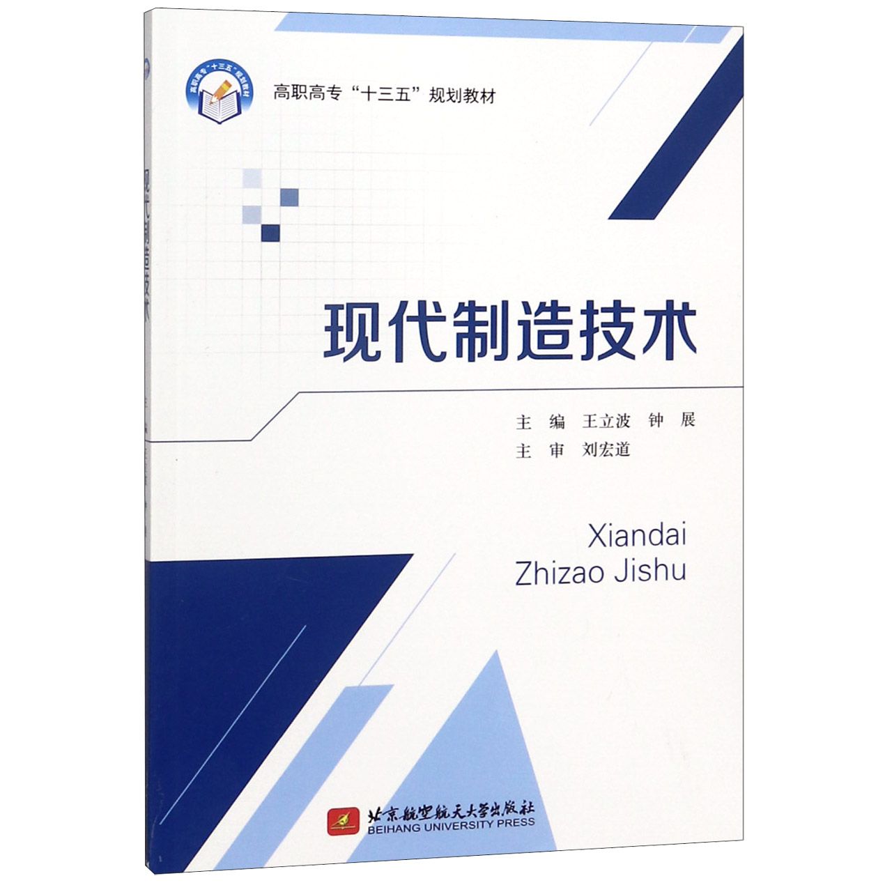 现代制造技术（高职高专十三五规划教材）