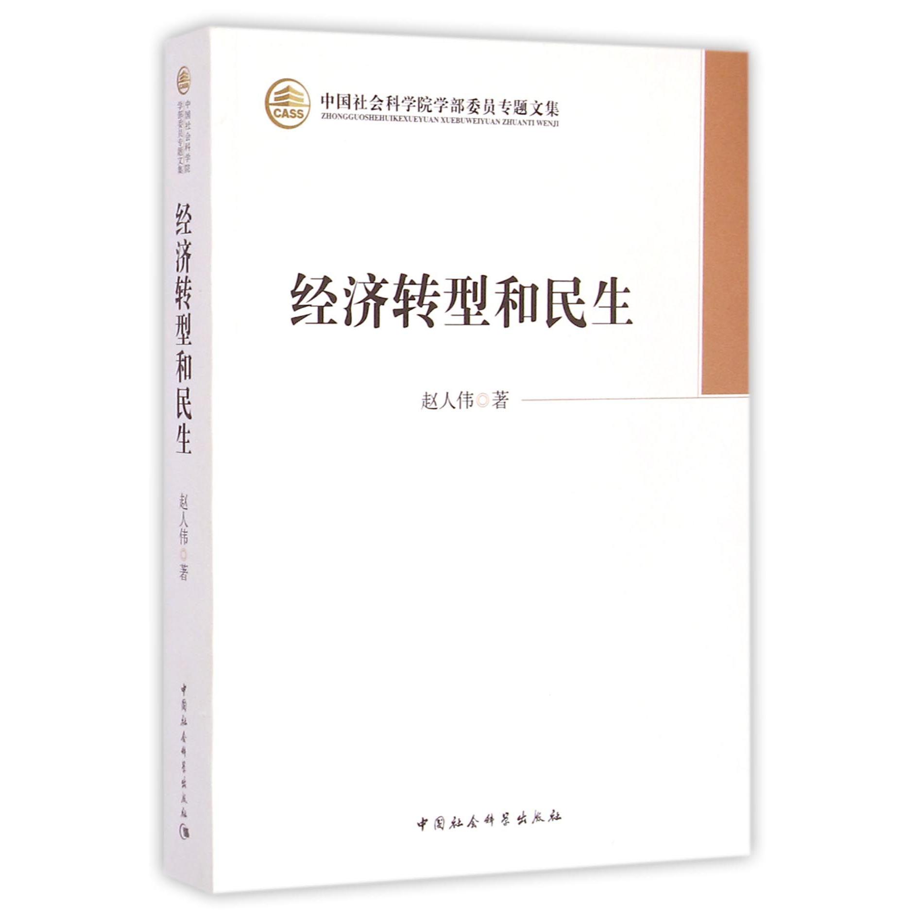 经济转型和民生/中国社会科学院学部委员专题文集