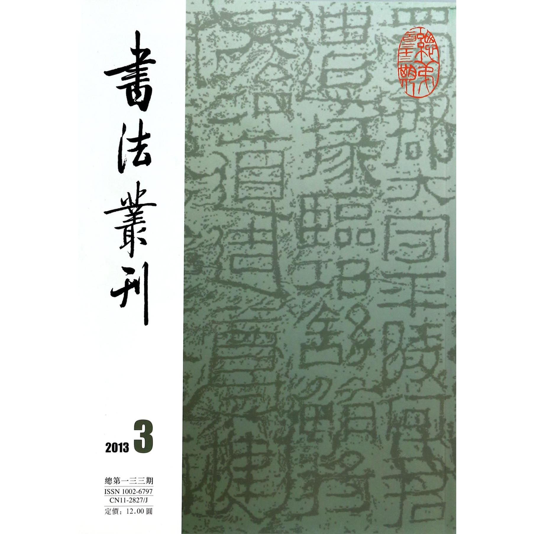 书法丛刊（2013年第3期总第133期）