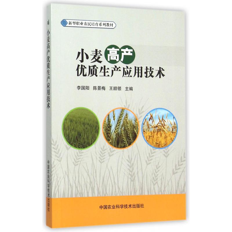 小麦高产优质生产应用技术（新型职业农民培育系列教材）