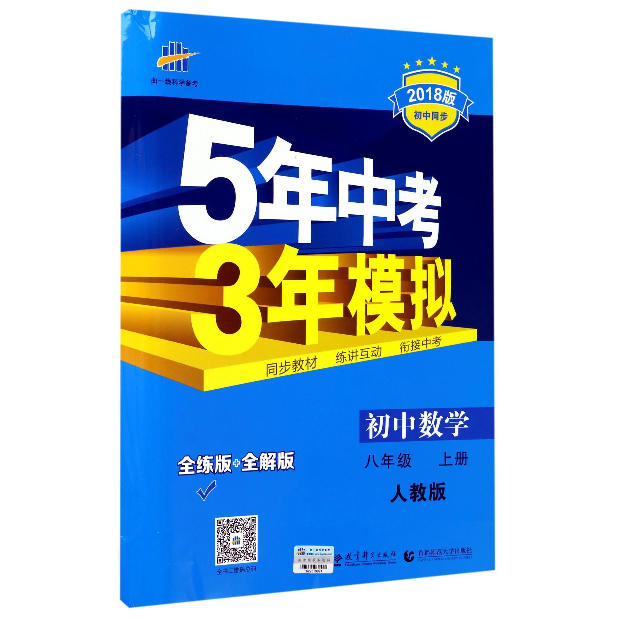 初中数学（8上人教版全练版+全解版2018版初中同步）/5年中考3年模拟