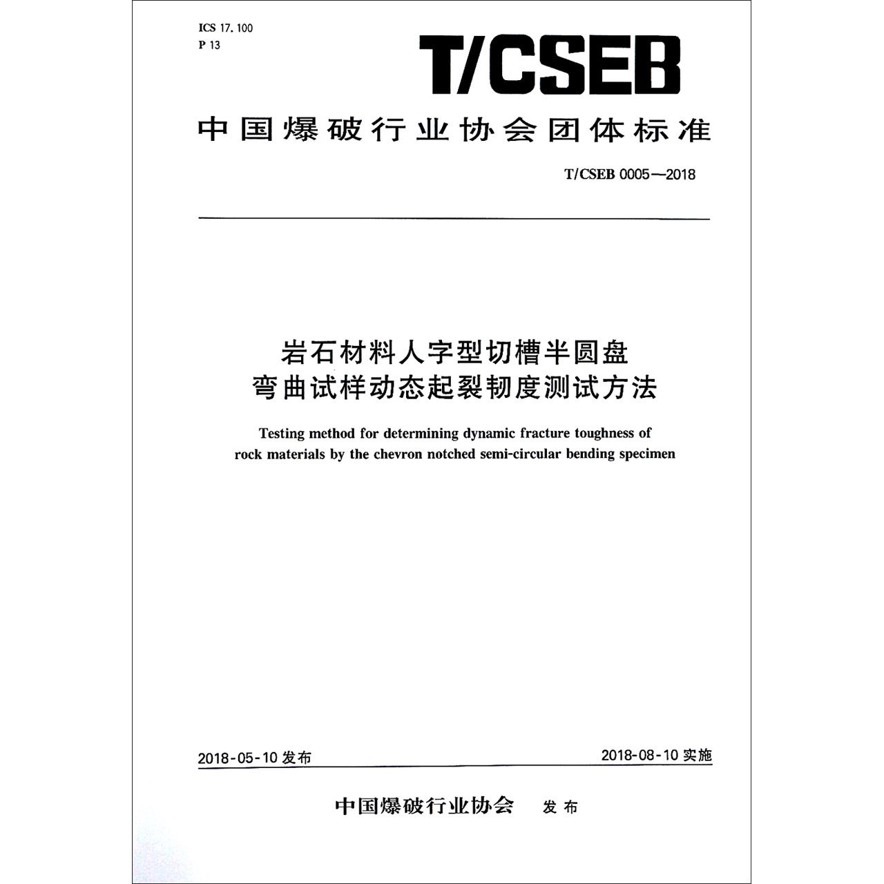 岩石材料人字型切槽半圆盘弯曲试样动态起裂韧度测试方法（TCSEB0005-2018）/中国爆破行