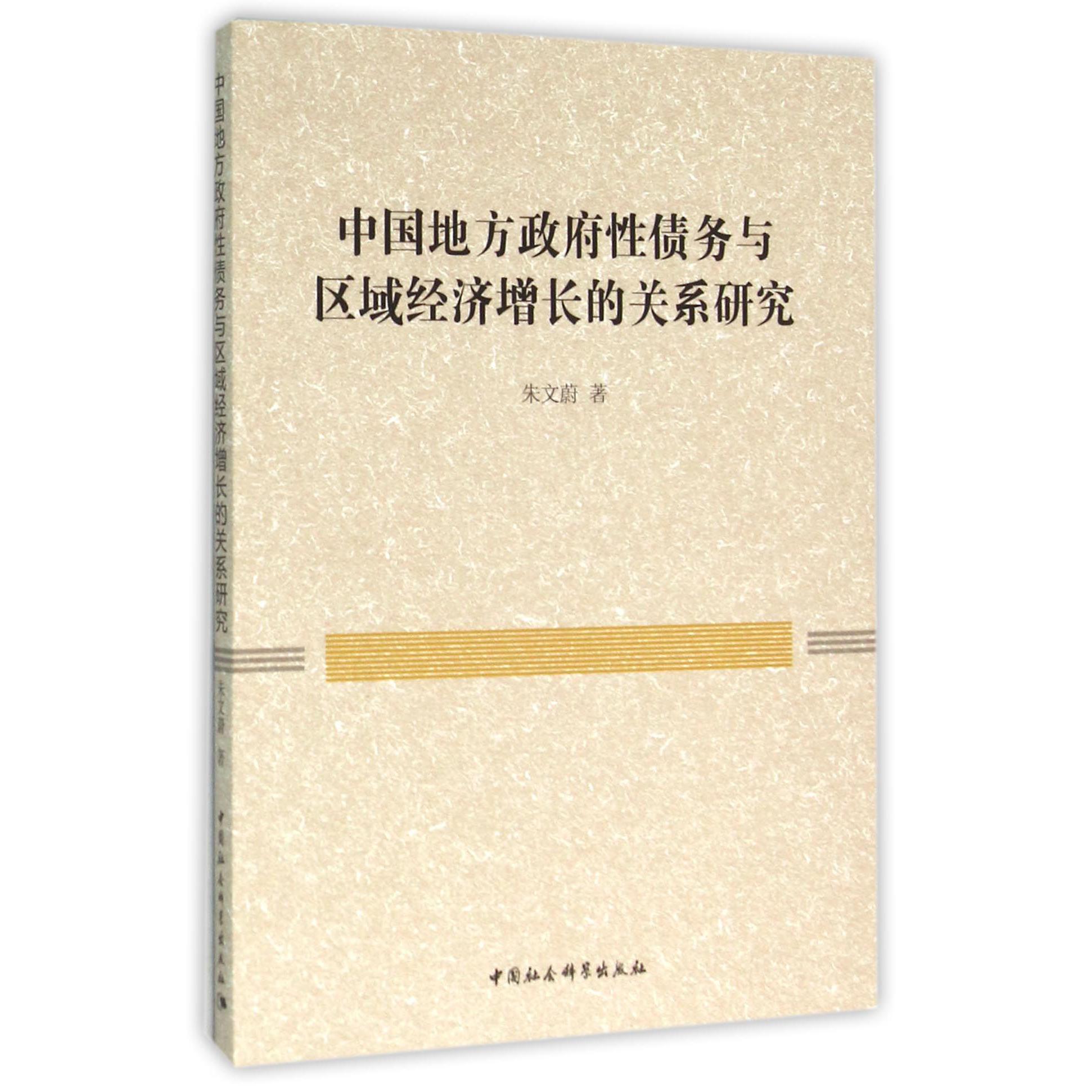 中国地方政府性债务与区域经济增长的关系研究