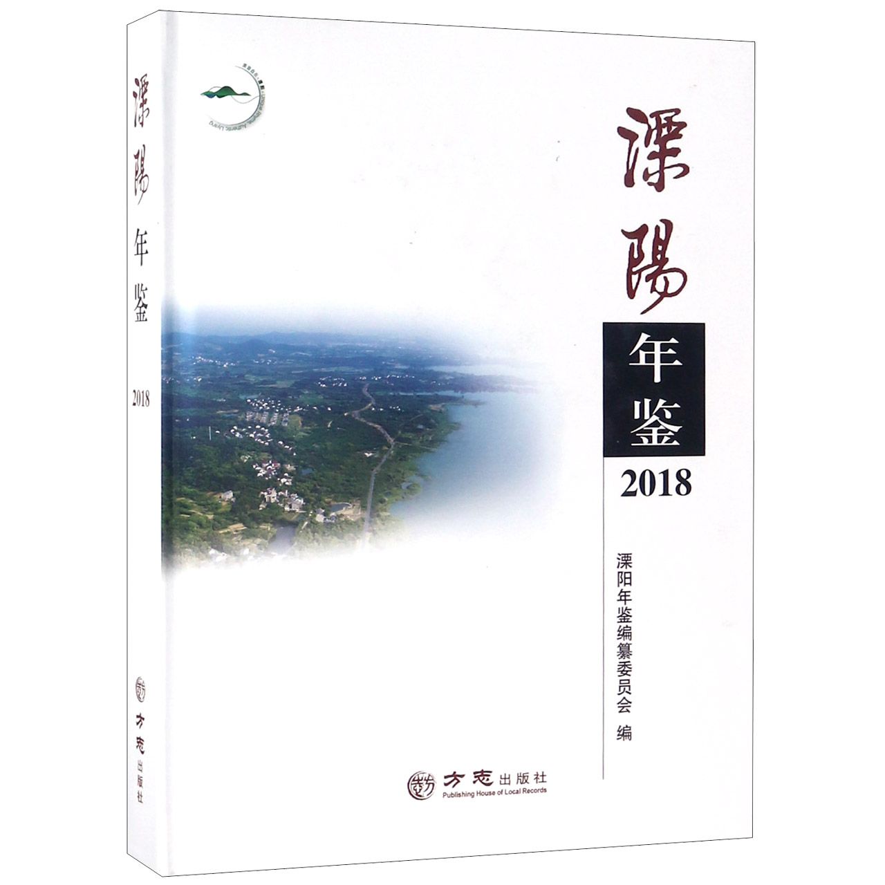 溧阳年鉴（2018）（精）