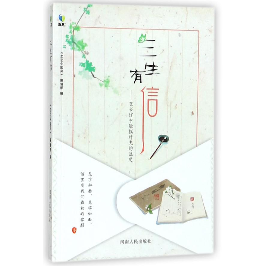三生有信--在书信中触摸时光的温度