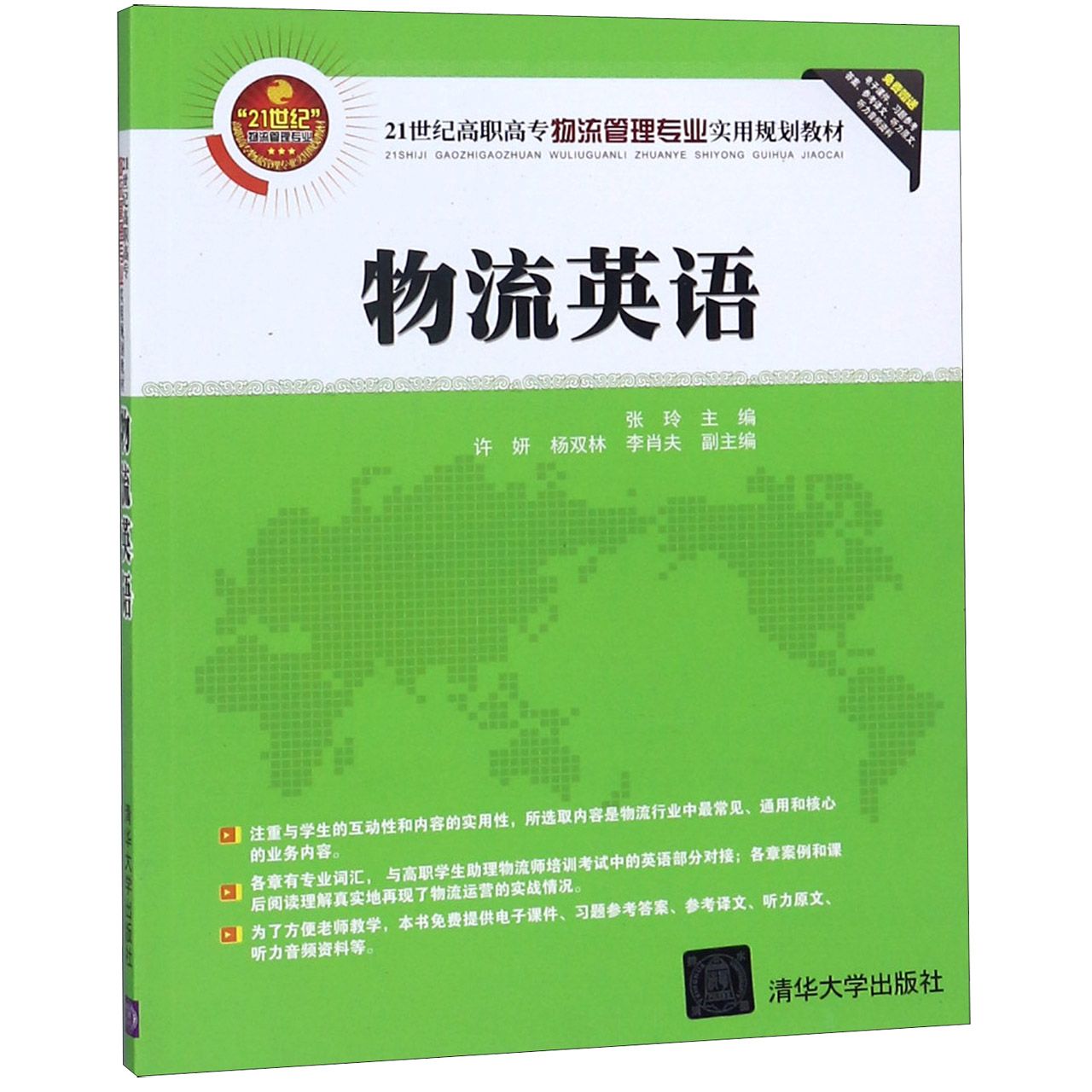 物流英语（21世纪高职高专物流管理专业实用规划教材）