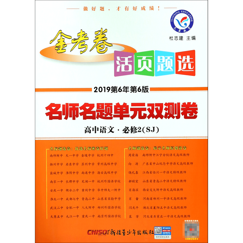 高中语文（必修2SJ2019第6年第6版）/金考卷活页题选名师名题单元双测卷