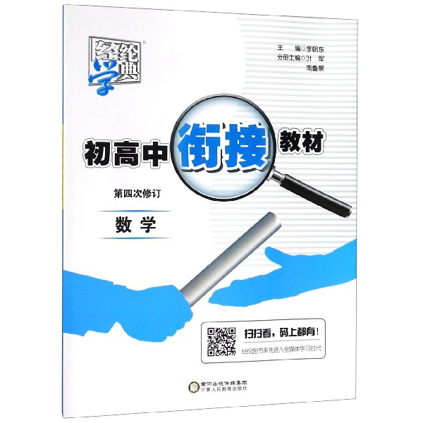 数学（第3次修订）/初高中衔接教材