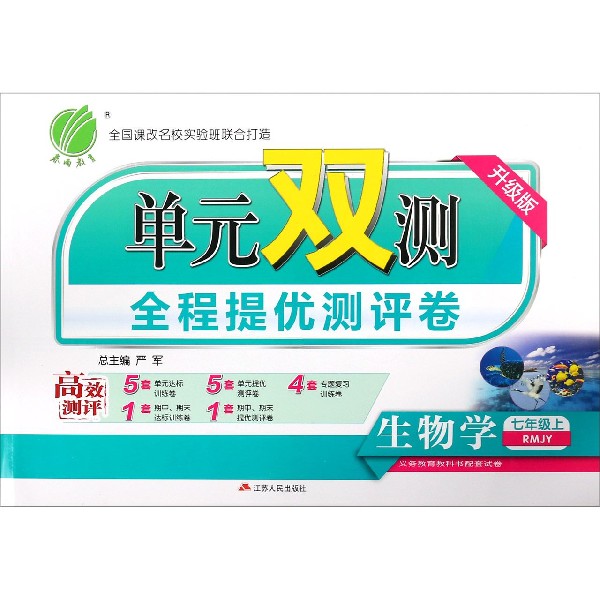 生物学（7上RMJY升级版）/单元双测全程提优测评卷
