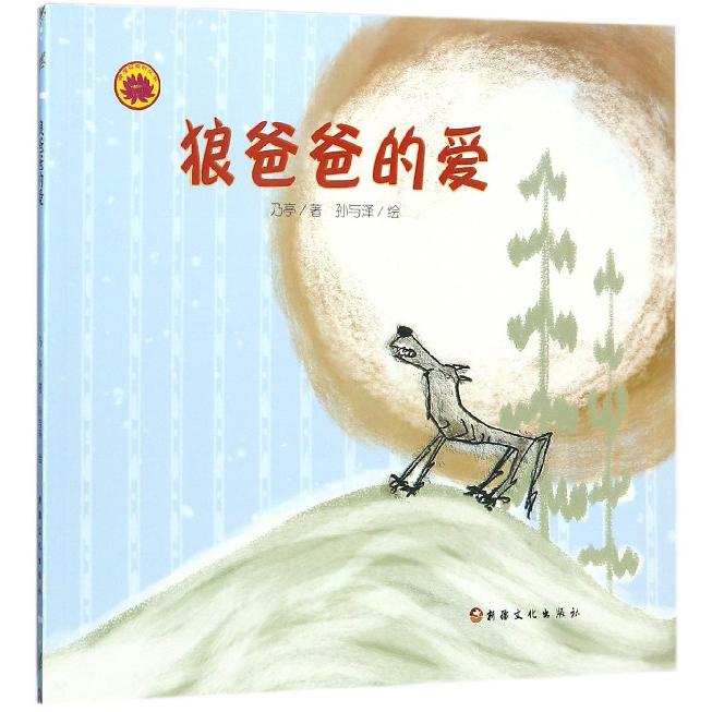 狼爸爸的爱/雪莲花原创丛书