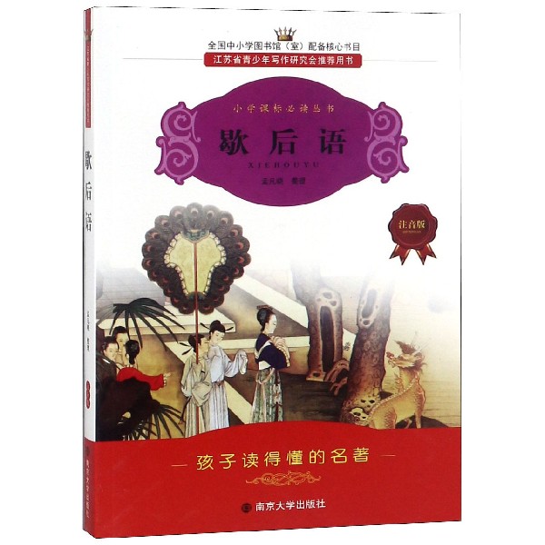 歇后语（注音版）/小学课标必读丛书