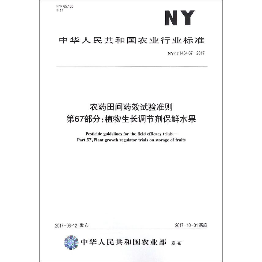 农药田间药效试验准则第67部分植物生长调节剂保鲜水果（NYT1464.67-2017）/中华人民共 