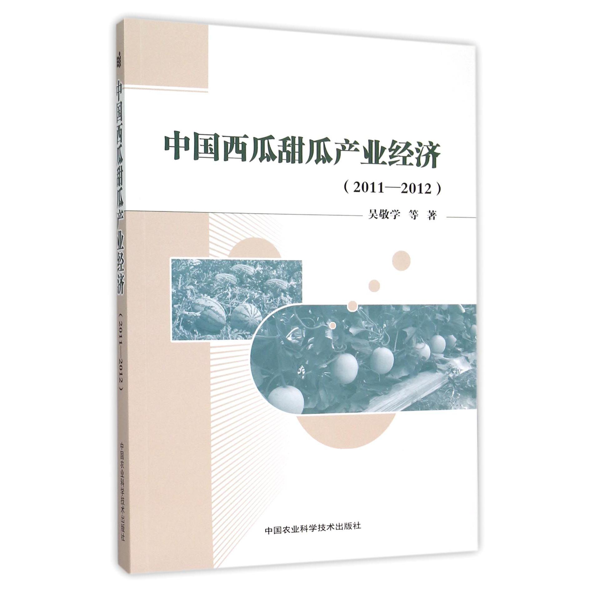 中国西瓜甜瓜产业经济（2011-2012）