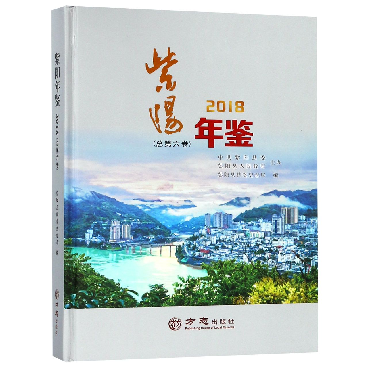 紫阳年鉴（2018总第6卷）（精）
