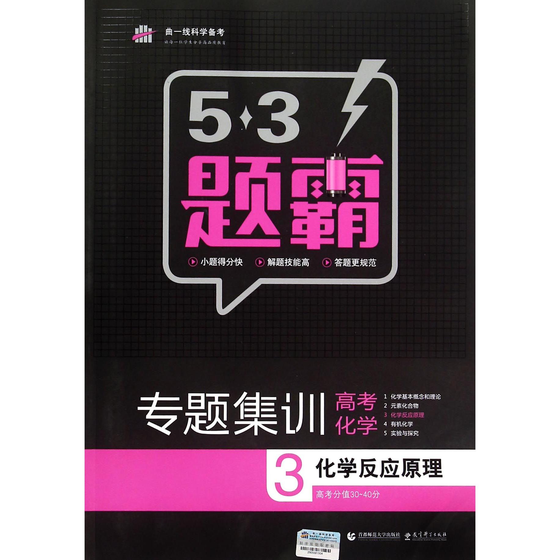 专题集训高考化学（3化学反应原理）/5·3题霸