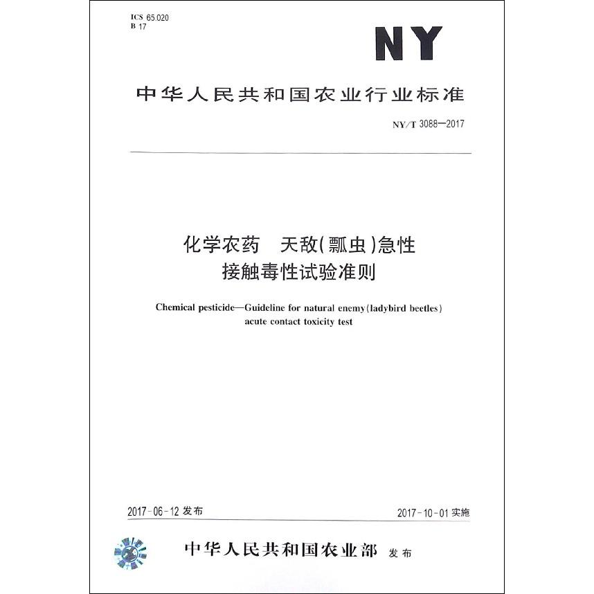 化学农药天敌急性接触毒性试验准则（NYT3088-2017）/中华人民共和国农业行业标准