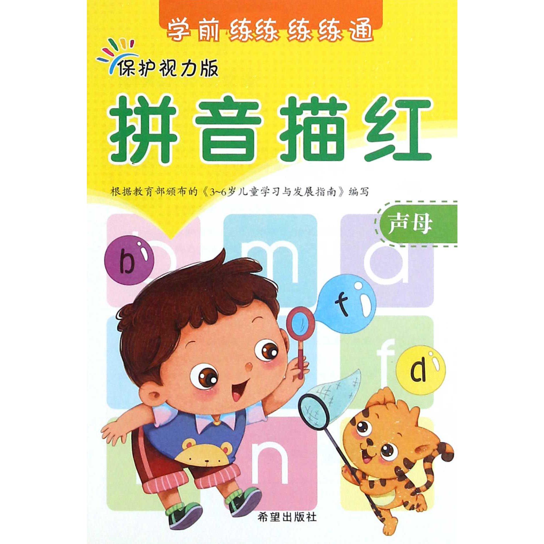拼音描红（声母保护视力版）/学前练练通