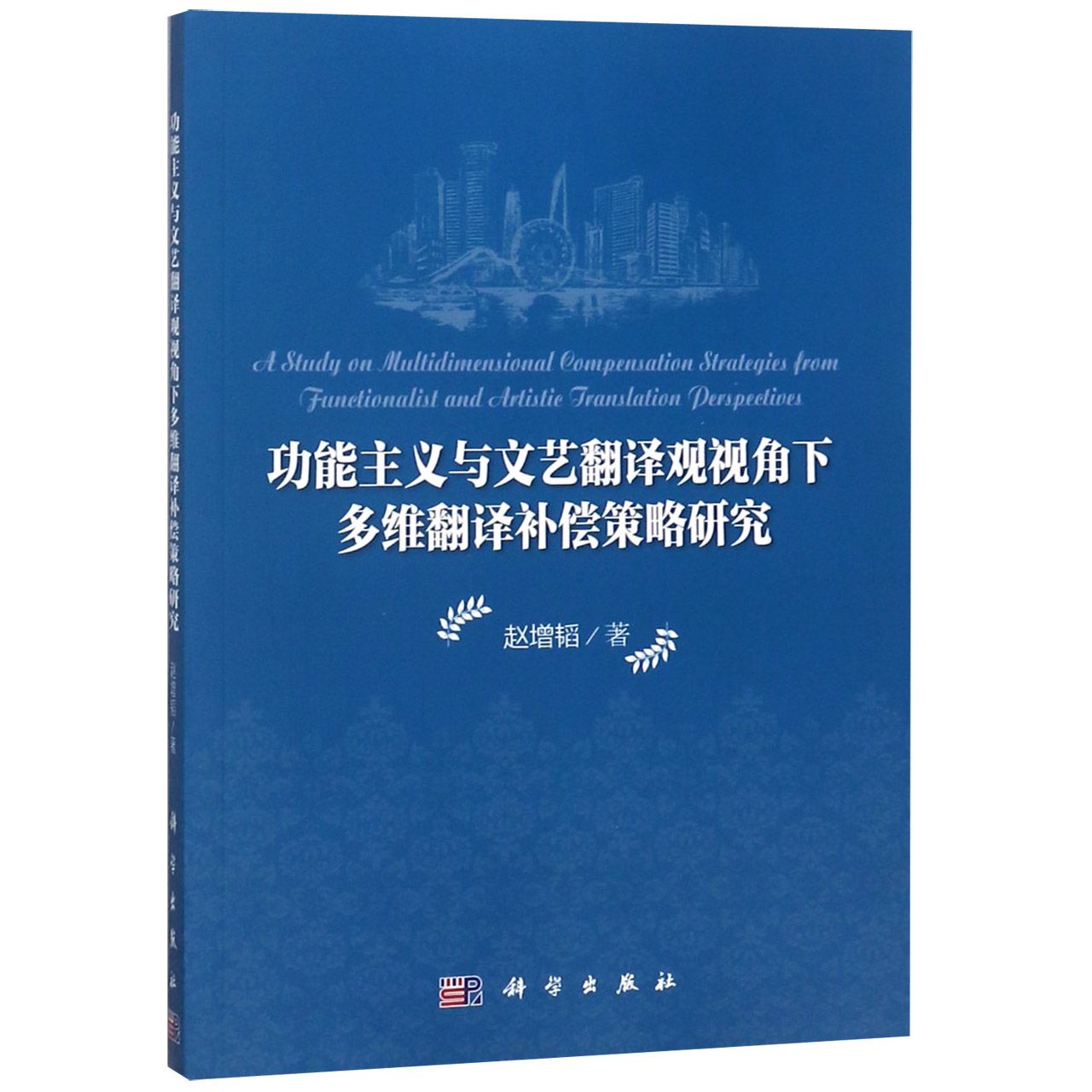 功能主义与文艺翻译观视角下多维翻译补偿策略研究（英文版）