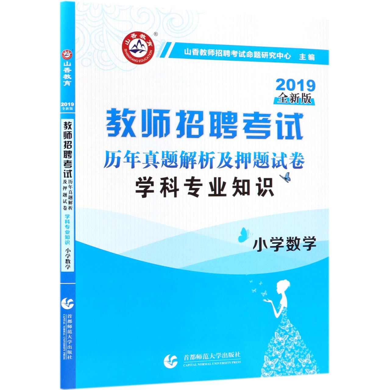 小学数学学科专业知识（历年真题解析及押题试卷2019全新版教师招聘考试）