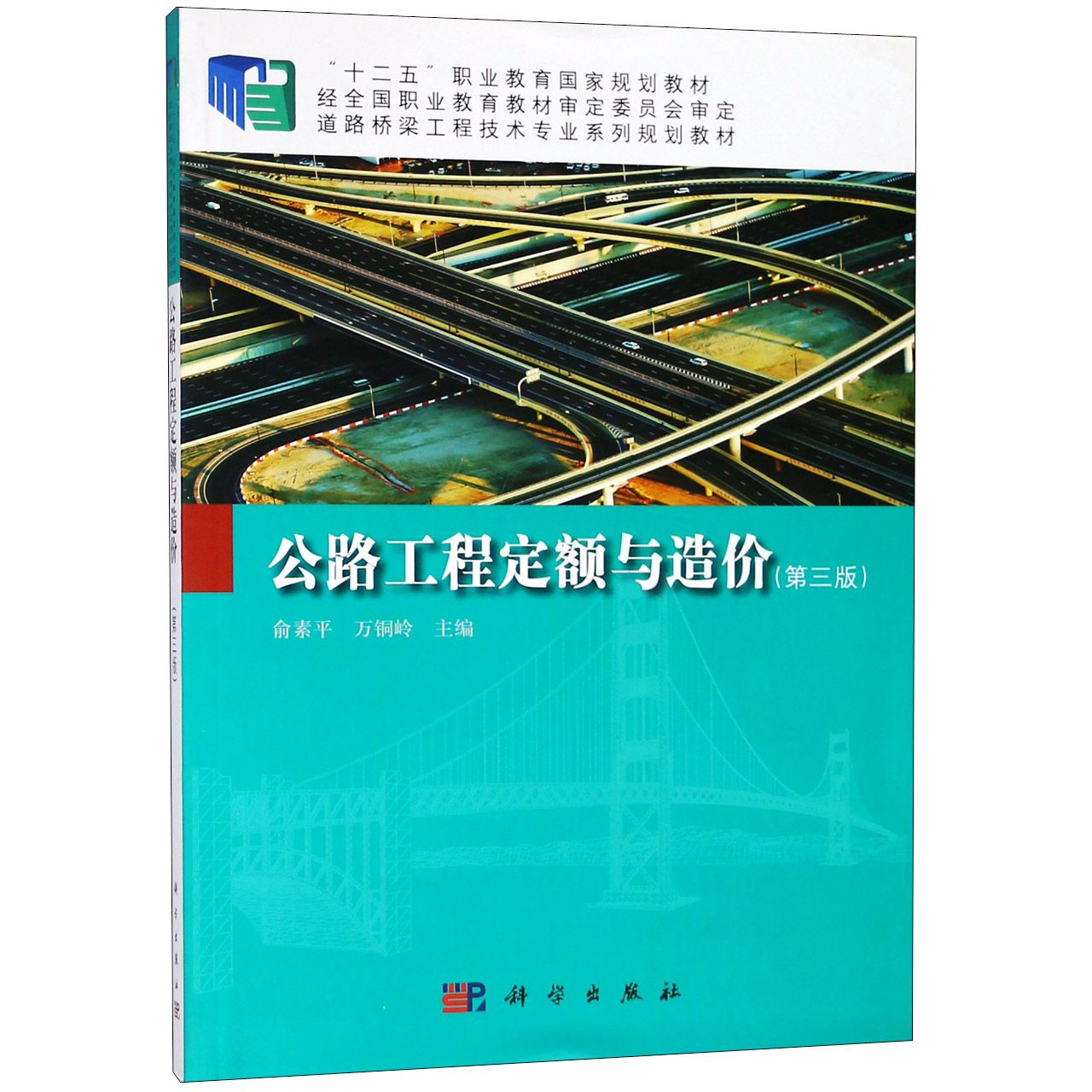 公路工程定额与造价（第3版道路桥梁工程技术专业系列规划教材十二五职业教育国家规划教