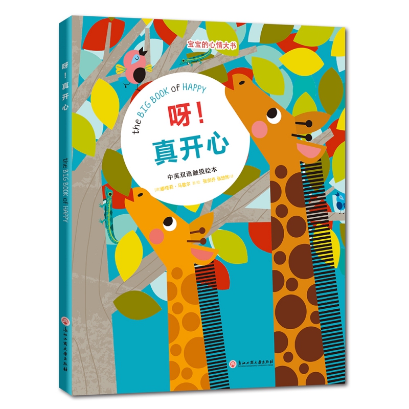 宝宝的心情大书·呀！真开心（中英双语触摸绘本）