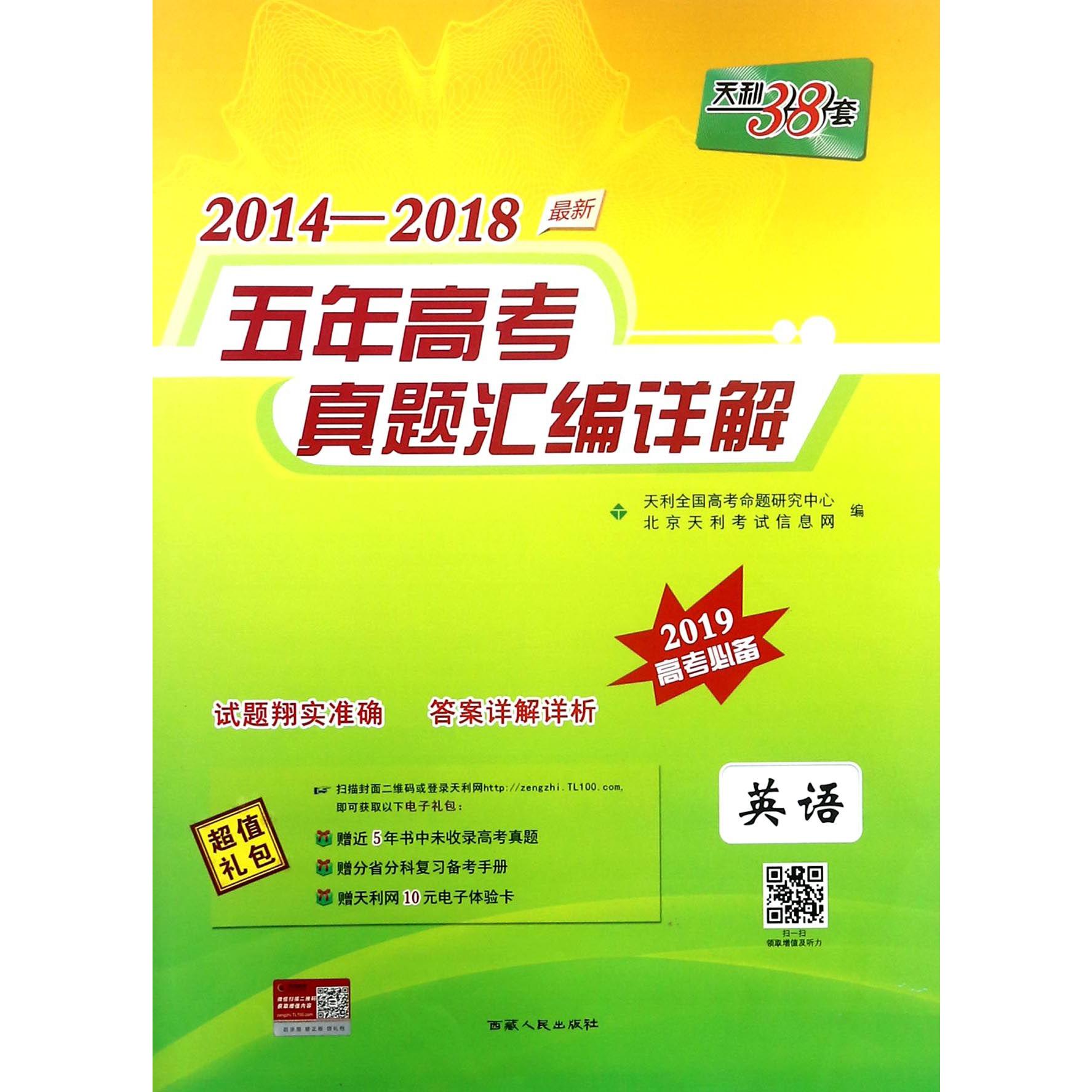 英语（2019高考必备）/2014-2018最新五年高考真题汇编详解