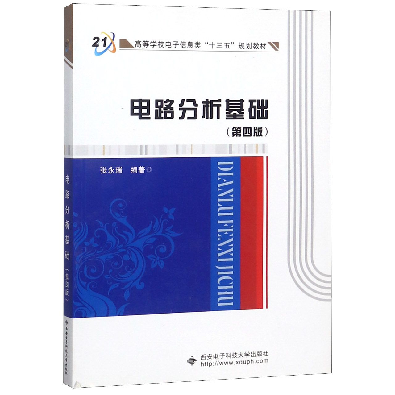 电路分析基础（第4版高等学校电子信息类十二五规划教材）