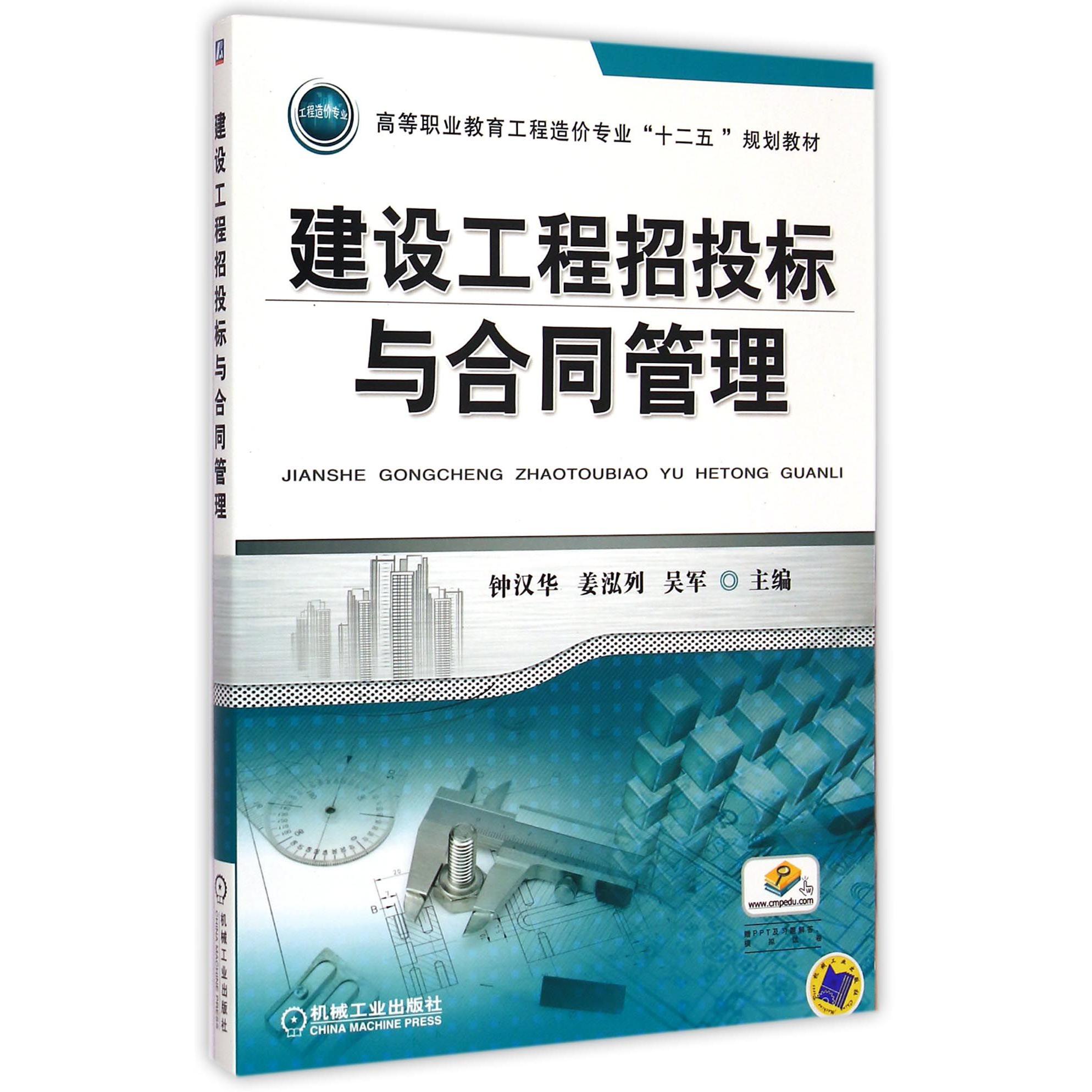 建设工程招投标与合同管理（高等职业教育工程造价专业十二五规划教材）