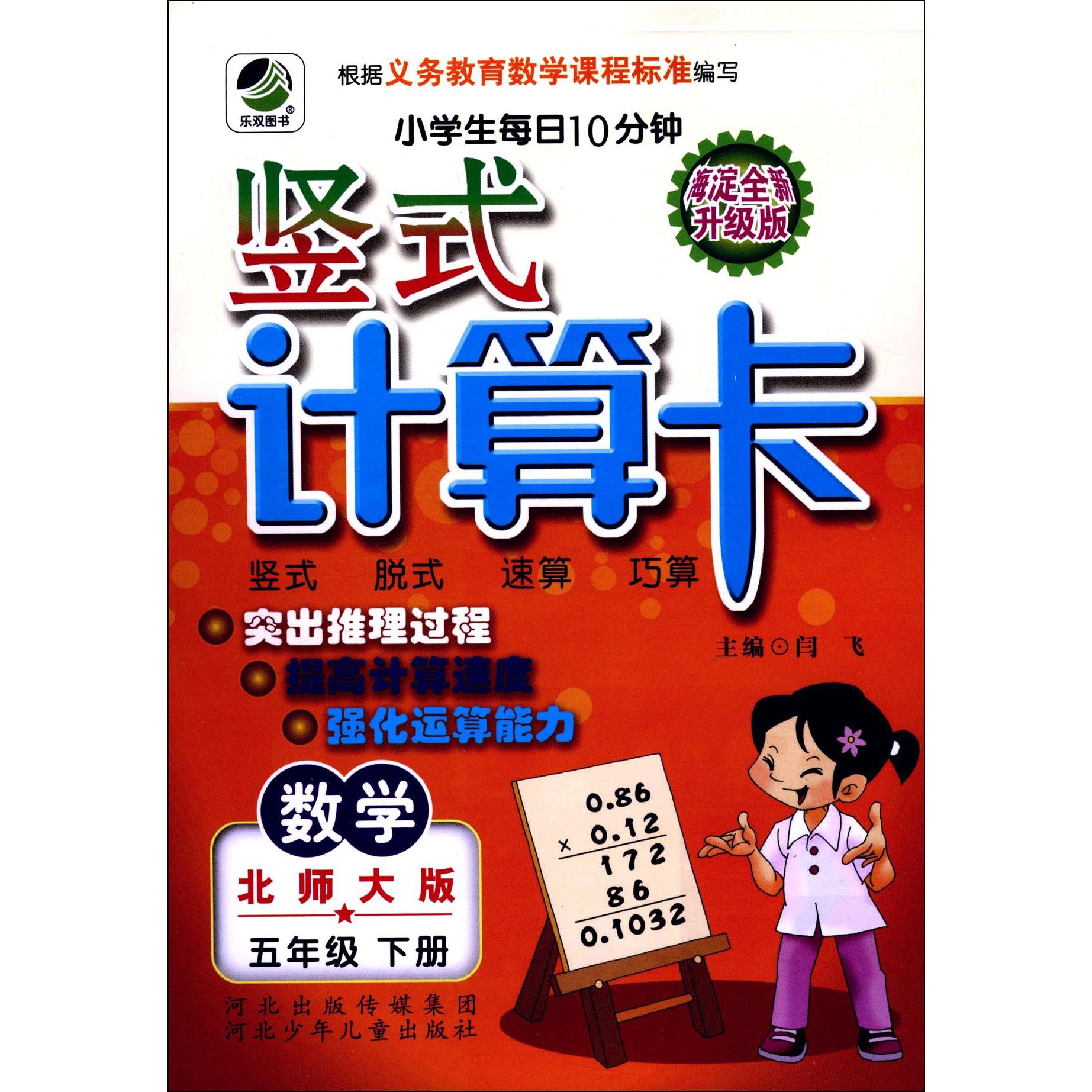 数学（5下北师大版海淀全新升级版）/小学生每日10分钟竖式计算卡
