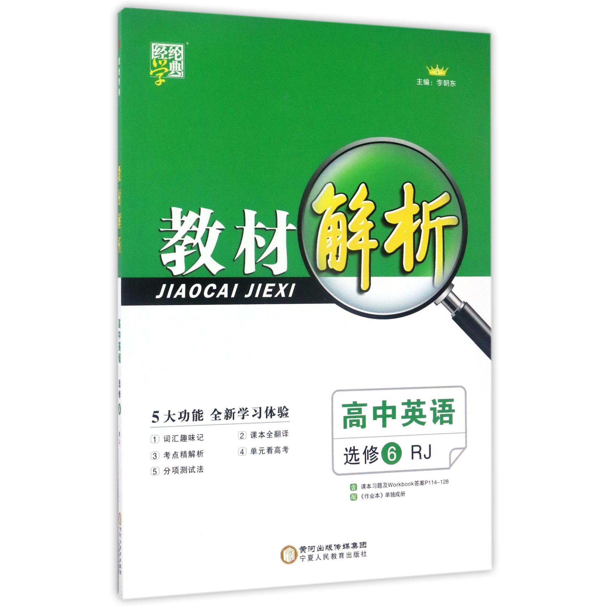 高中英语（选修6RJ）/教材解析