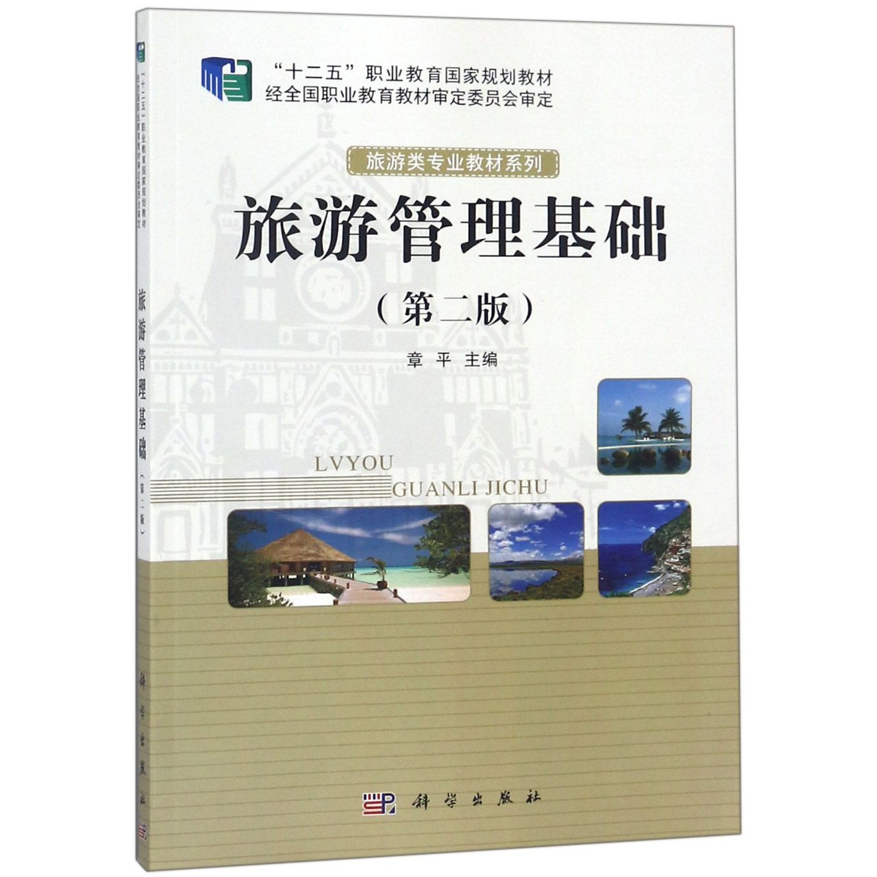 旅游管理基础（第2版十二五职业教育国家规划教材）/旅游类专业教材系列