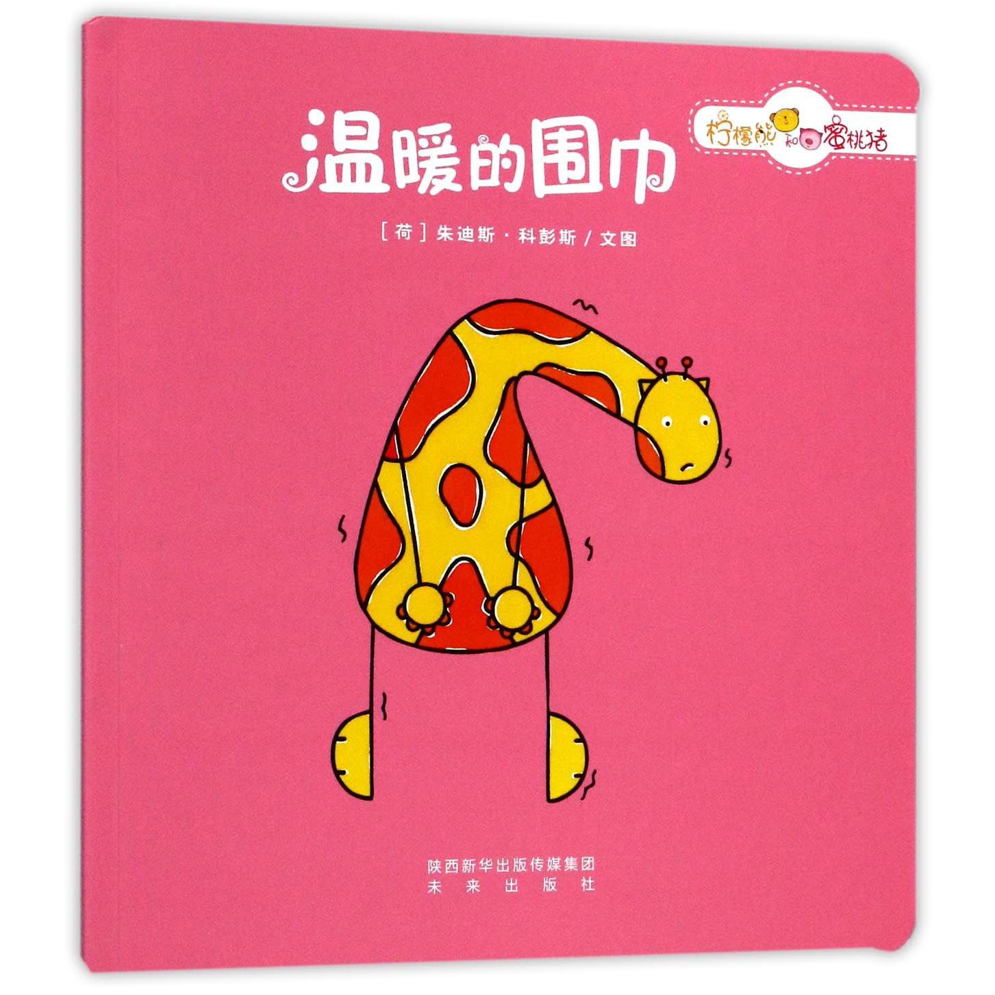 温暖的围巾/柠檬熊和蜜桃猪