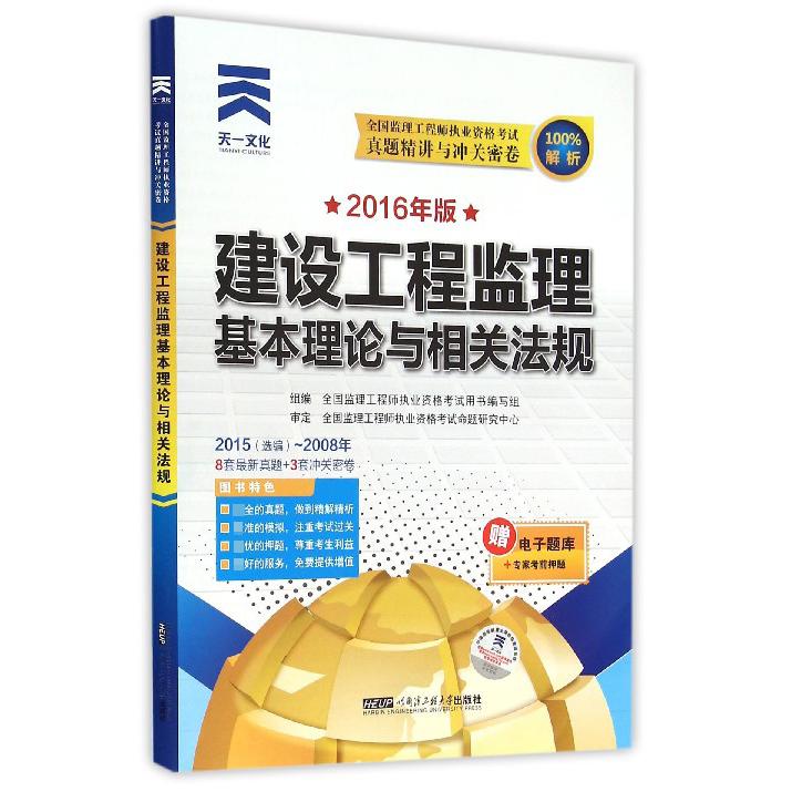 建设工程监理基本理论与相关法规（2016年版）/全国监理工程师执业资格考试真题精讲与冲