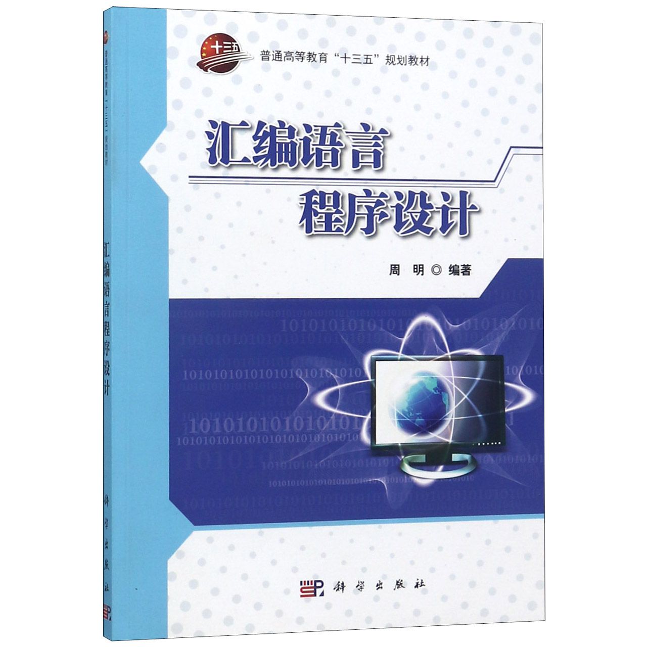 汇编语言程序设计（普通高等教育十三五规划教材）