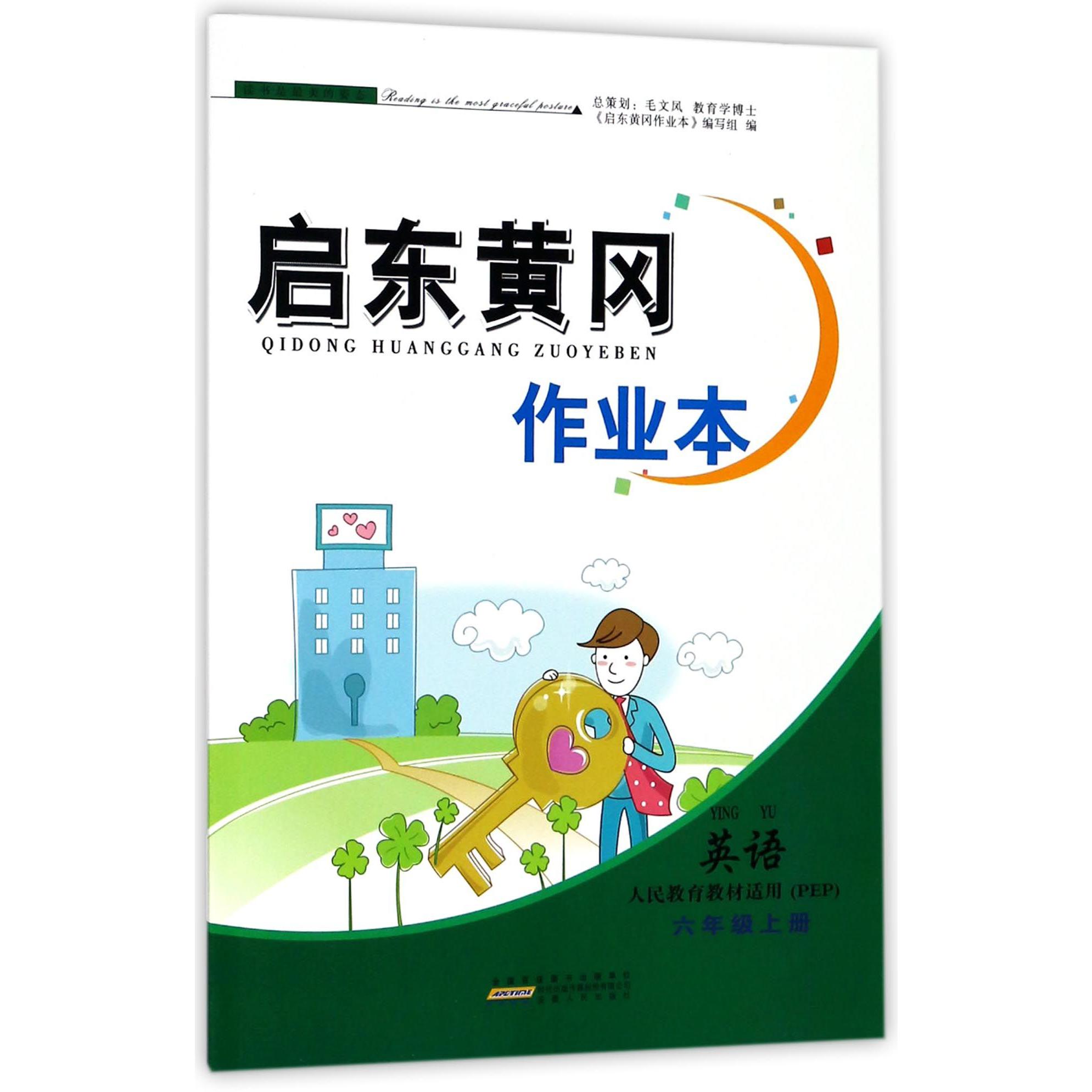 英语（6上人民教育教材适用PEP）/启东黄冈作业本