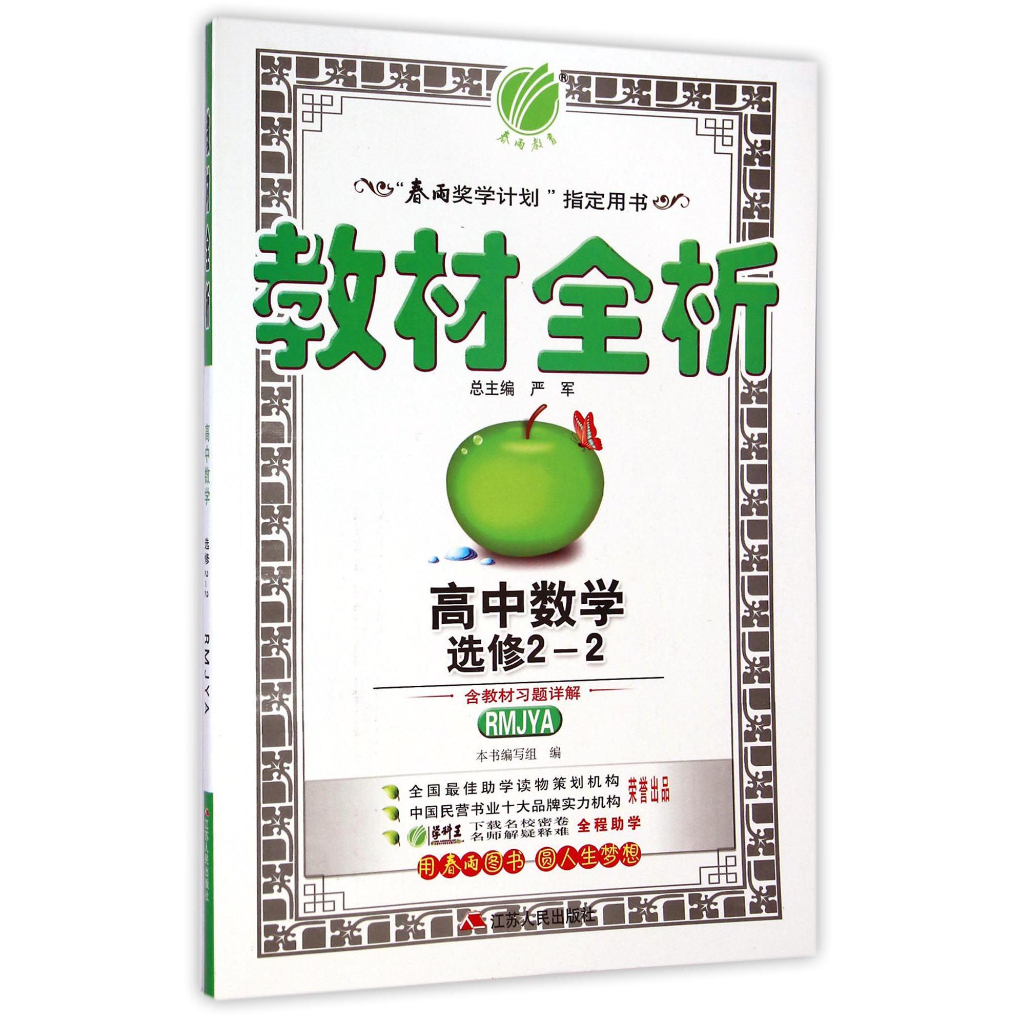 高中数学（选修2-2RMJYA升级版）/教材全析